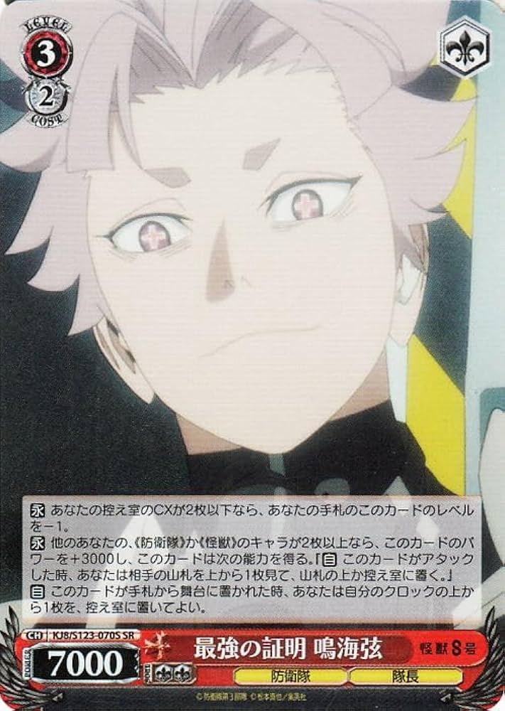 ヴァイス　怪獣8号　SP　鳴海弦 Amazon.co.jp: ヴァイスシュヴァルツ 怪獣8号 最強の証明 鳴海弦(SR