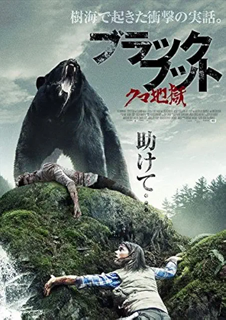 ブラックフット クマ地獄 (2014)