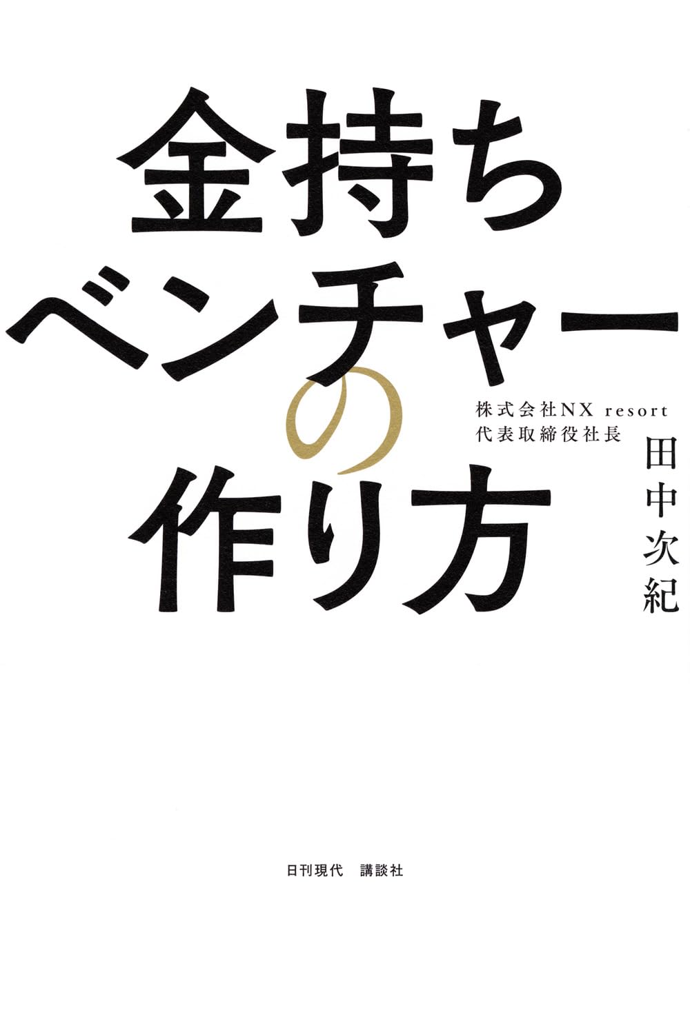 金持ちベンチャーの作り方 | 田中 次紀 |本 | 通販 | Amazon
