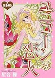ユニコーンの恋人 第9巻 (少女宣言)
