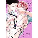みだらなヒモはダメですか？［ばら売り］　第7話 (花丸コミックス)