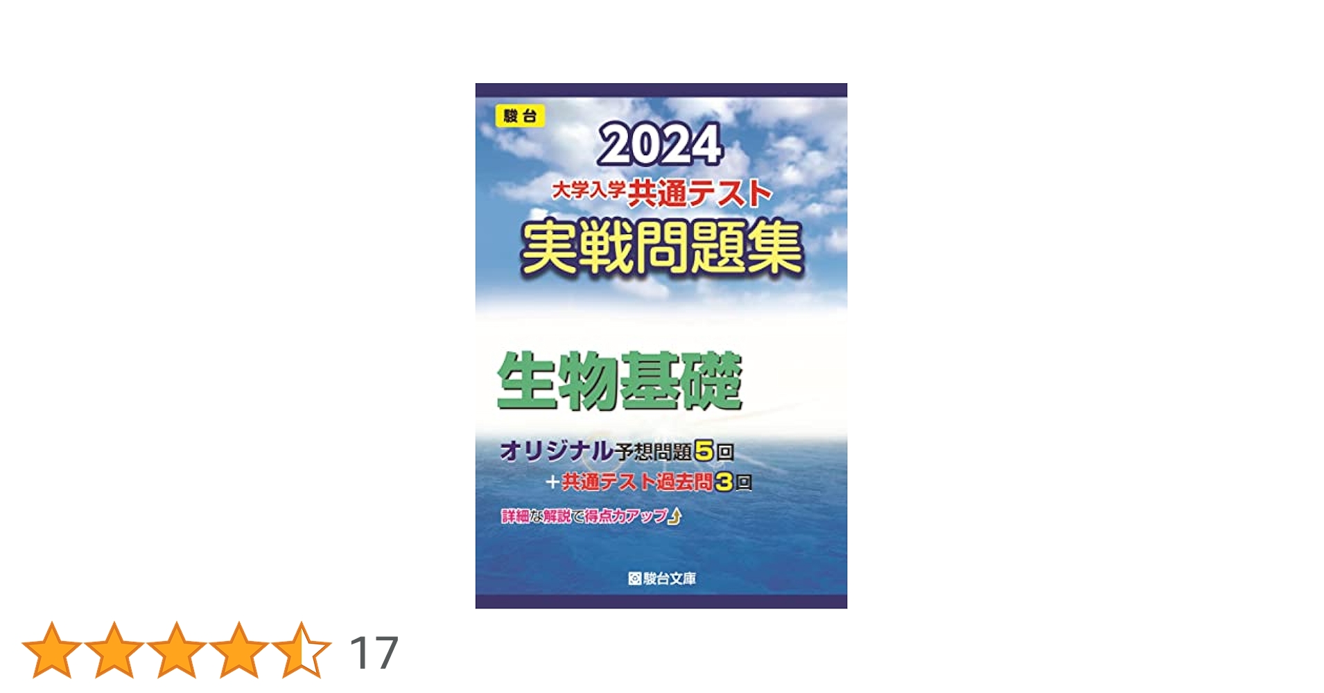 milktea 入試生物基礎問題集 2024-大学入学共通テスト 実戦問題集 生物基礎 (駿台大学入試