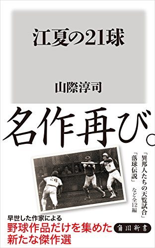 オライリー 無料電子書籍 江夏の21球 (角川新書) バイ