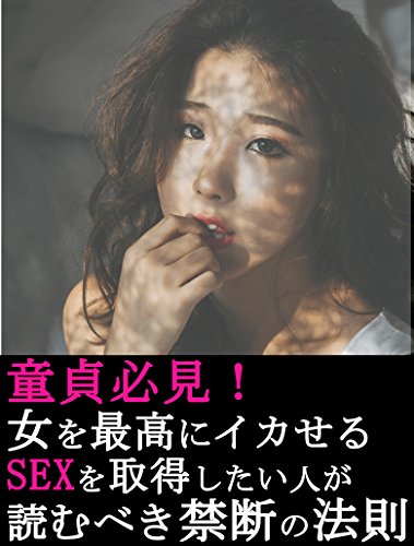 Amazon Co Jp 童貞必見 女をガンガンにイカせる最強テクニックを網羅 これさえ読めば どんな女も彼女にすることができる禁断の法則 ウエマツコウジの恋愛新書 Ebook ウエマツコウジ Kindleストア