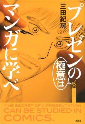 プレゼンの極意はマン