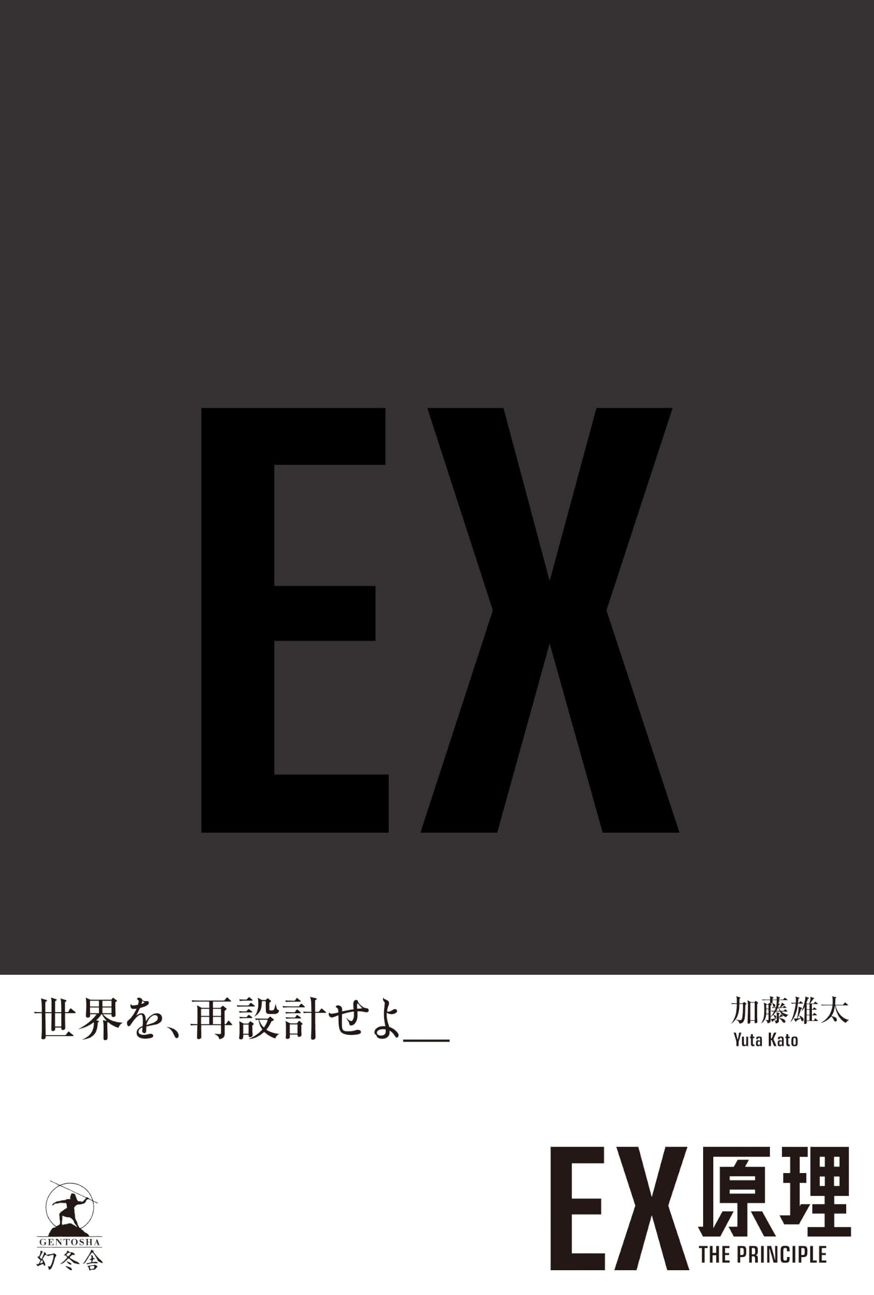 原理講論 EX原理―THE PRINCIPLE | 加藤 雄太 |本 | 通販 | Amazon