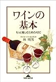 ワインの基本～もっと愉しむためのＡＢＣ～ (光文社知恵の森文庫)