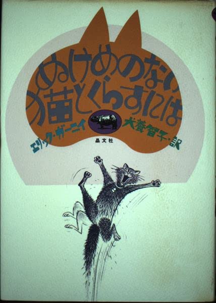 ぬけめのない猫とくらすには エリック ガーニイ 犬養 智子 本 通販 Amazon ぬけめのない猫とくらすには エリック ガーニイ 犬養 智子 本 通販 Amazon