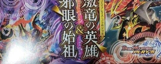 Amazon.co.jp: デュエマプレイス コラボデッキ 激竜の英雄 邪眼