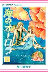 朝日ソノラマ　サンコミックス　里中満智子　恋人たちの物語　初版 描き切れなかったら、あの世でみなさんに怒られる」32年かけて完結した