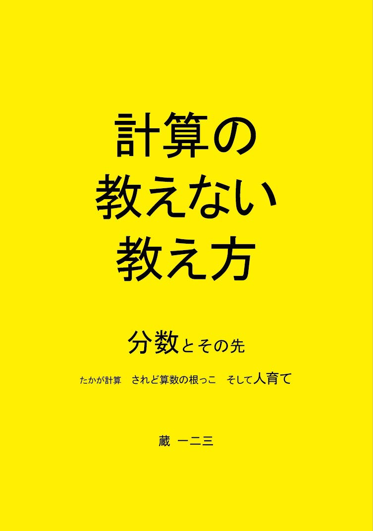 計算の教えない教え方 分数とその先 たかが計算 されど算数の根っこ そして人育て 蔵 一二三 本 通販 Amazon