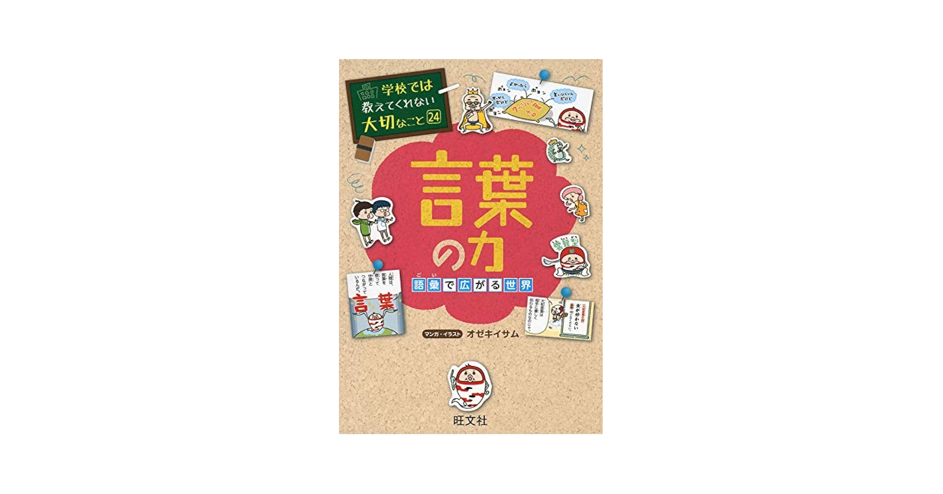 学校では教えてくれない大切なこと 全24巻セット 旺文社 Amazon.com: 学校では教えてくれない大切なこと 24 言葉の力