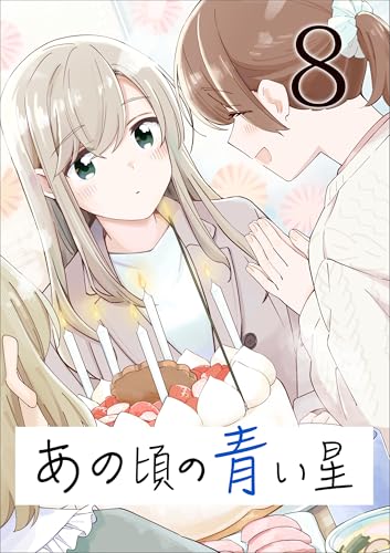 あの頃の青い星8