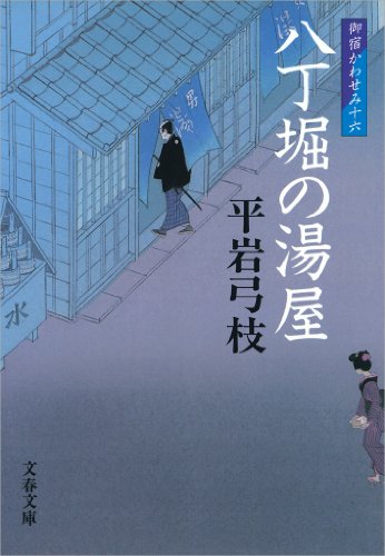 無料電子書籍 pdf 御宿かわせみ16八丁堀の湯屋 (文春文庫) バイ