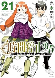 時間停止勇者　４巻〜１８巻セット 光永康則 時間停止勇者（18） (シリウスコミックス) | 光永康則 | 少年マンガ
