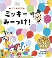 ミッキー 絵本 えほん Amazon.co.jp: ディズニー ゆびさしえほん ミッキー みーっけ