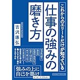これからのエリートだけが知っている仕事の強みの磨き方