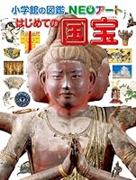 小学館の図鑑NEOアート はじめての国宝