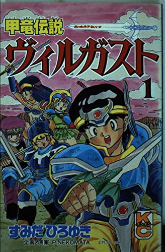 甲竜伝説ヴィルガスト 1 コミックボンボン すみだ ひろゆき 本 通販 Amazon 甲竜伝説ヴィルガスト 1 コミックボンボン すみだ ひろゆき 本 通販 Amazon