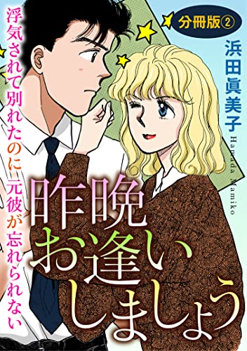 昨晩お逢いしましょう 浮気されて別れたのに元彼が忘れられない 分冊版2 (素敵なロマンス)