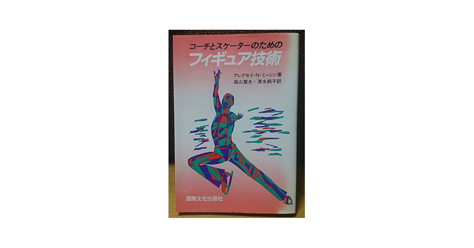 【中古】 コーチとスケーターのためのフィギュア技術/国際文化出版社/アレクセイ・ニコラエヴィッチ・ミーシン コ-チとスケ-タ-のためのフィギュア技術 | アレクセイ・N