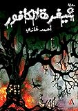 ‫شيفرة الكافور: رواية عن الثورات وحكايا الميادين العربية‬ (Arabic Edition)