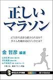正しいマラソン どうすれば走り続けられるか? タイムを縮めるロジックとは? (サイエンス・アイ新書)