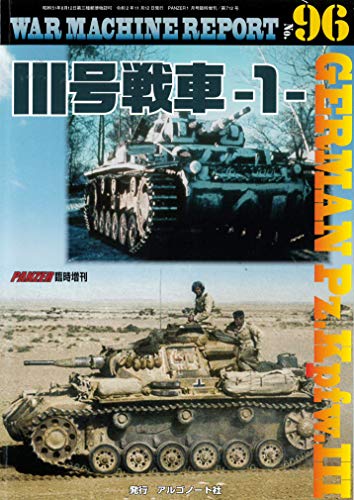 キンドル 無料電子書籍 III号戦車-1- (WAR MACHINE REPORT No.96) バイ