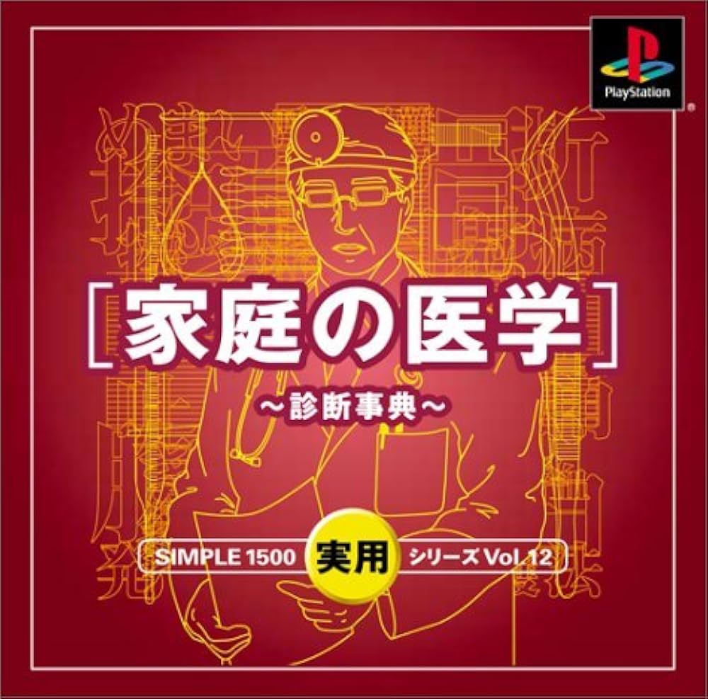 Amazon | SIMPLE1500実用シリーズ Vol.12 家庭の医学~診断事典