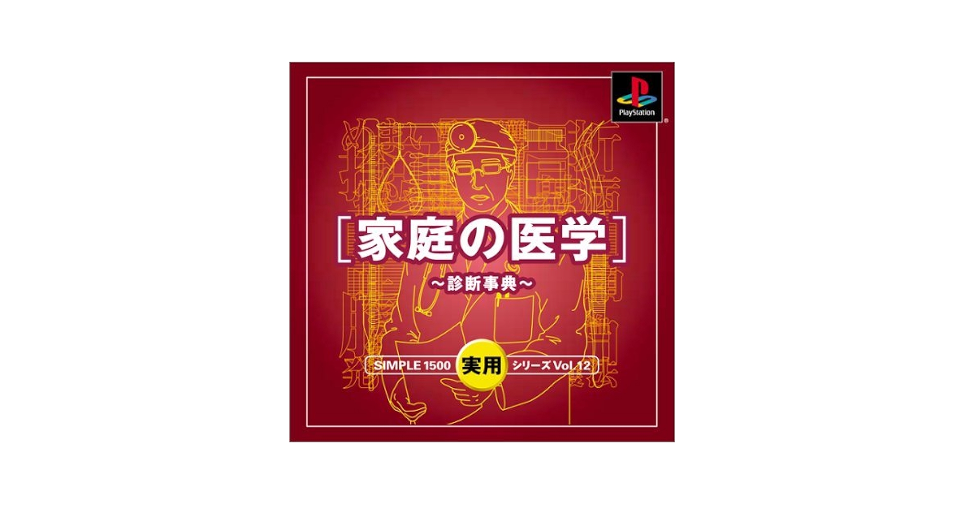 Amazon | SIMPLE1500実用シリーズ Vol.12 家庭の医学~診断事典