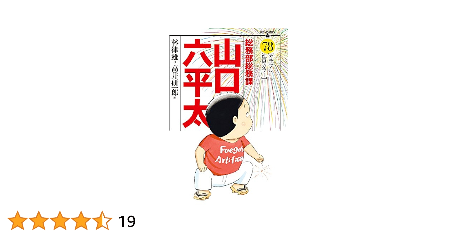 【中古】 総務部総務課山口六平太 夫婦力！！/小学館/高井研一郎 Amazon.co.jp: 総務部総務課 山口六平太: あるサラリーマン の