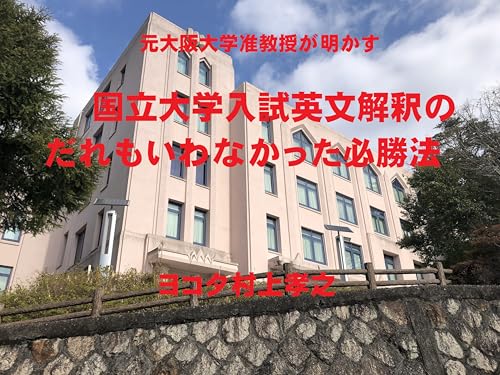 国立大学入試英文解釈のだれも言わなかった攻略法: 元大阪大学准教授が明かす