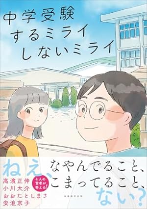 マンガ セキ☆ララ中学受験: 経験者だから描けた、ホントの中学受験