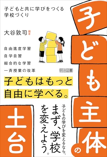 「子ども主体」の土台 子どもと共に学びをつくる学校づくり