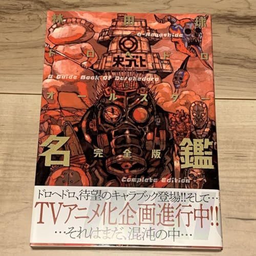 ドロヘドロ 1～20巻セット+オールスター名鑑完全版 林田球 Amazon.co.jp: 初版帯付 林田球ドロヘドロ オールスター名鑑完全版KYU
