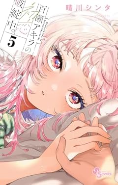 百瀬アキラの初恋破綻中。 (5) (少年サンデーコミックス)