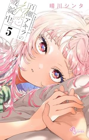 Amazon.co.jp: 百瀬アキラの初恋破綻中。 (1) (少年サンデーコミックス