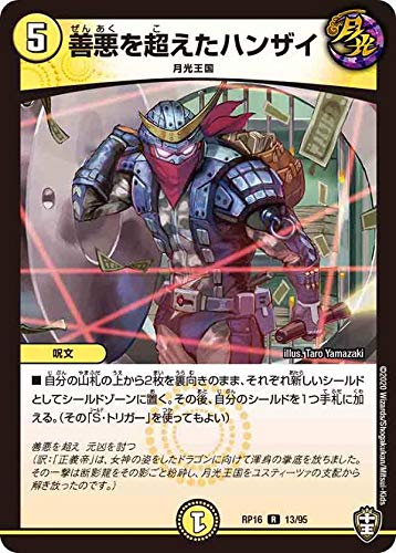 Amazon.co.jp: デュエルマスターズ DMRP16 13/95 善悪を超えたハンザイ