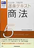 司法試験・予備試験 逐条テキスト (5) 商法 2015年 (W(WASEDA