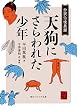 セール中のKindle本14：天狗にさらわれた少年　抄訳仙境異聞 (角川ソフィア文庫)