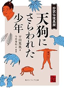 天狗にさらわれた少年　抄訳仙境異聞 (角川ソフィア文庫)