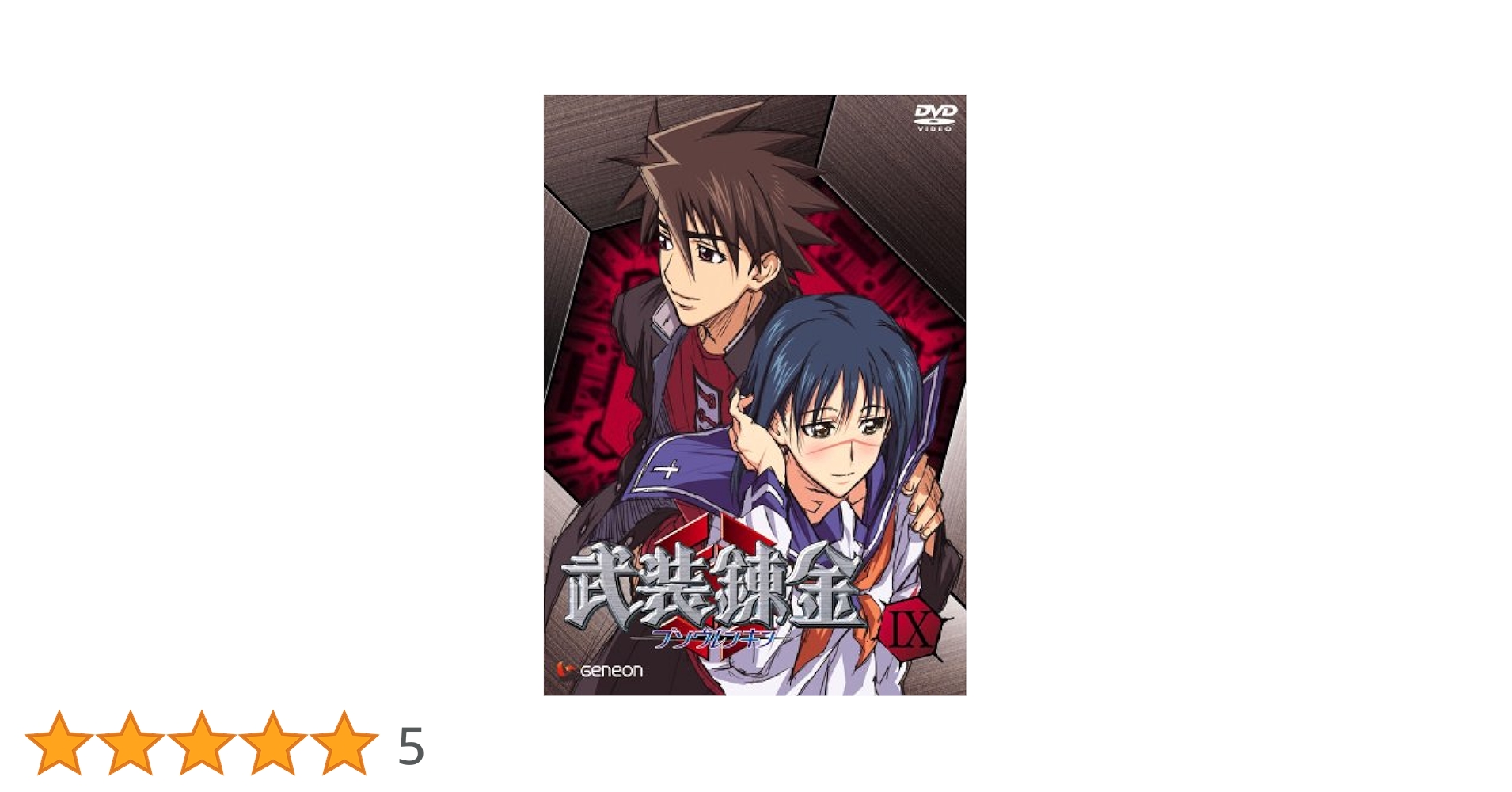 Amazon.co.jp: 武装錬金9 [DVD] : 福山潤, 柚木涼香, 真殿光昭