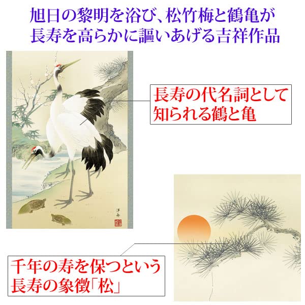 掛け軸 鶴亀掛軸 慶祝画 松竹梅鶴亀 慶事飾り 尺三 小野 洋舟 洛彩緞子本表装 床の間 和室 KZ2MC1-062 掛け軸 掛軸 慶祝画 「松竹梅鶴亀」 ＜送料無料＞ 尺三 10年