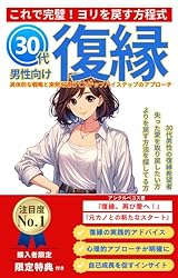 男性版復縁マニュアル　よりを戻す復活愛！　元カノと復縁する方法 男性版復縁マニュアル】よりを戻す復活愛！元カノと復縁する方法