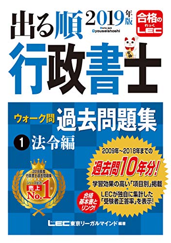 キンドル 無料電子書籍 2019年版出る順行政書士 ウォーク問過去問題集 1 法令編【過去10年分】 (出 バイ