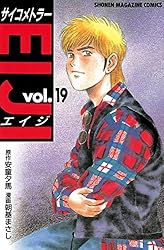 漫画 クニミツの政 サイコメトラーEIJI サイコメトラー サイコメトラーEIJI（1）』（安童 夕馬,朝基 まさし）｜講談社