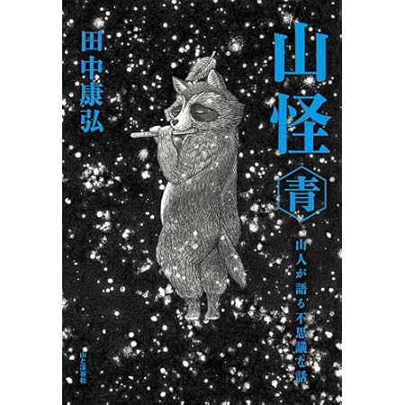 【再掲】【最大79％オフ】【499円】山怪 青 山人が語る不思議な話 499円、A35 地球の歩き方 フィンランド 2026～2027 499円など！【本日のKindleセール】