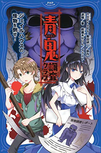 青鬼　調査クラブ ジェイルハウスの怪物を倒せ！ (PHPジュニアノベル)