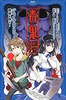 青鬼 調査クラブ (全11巻) Kindle版