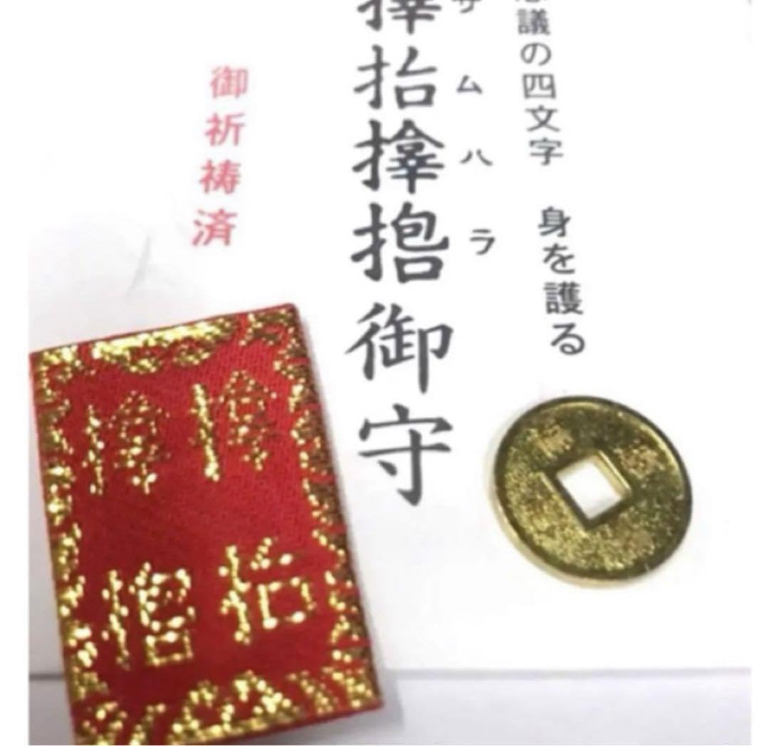 サムハラ銭 6枚 海軍省 サムハラ神社 厄除け 弾除け 御守 お守り 絵銭 古銭